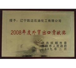 2008年度外貿出口貢獻獎